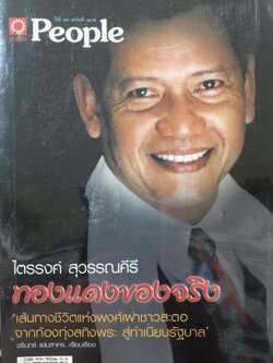 ไตรรงค์ สุวรรณคีรี. ทองแดงของจริง. เส้นทางชีวิตแห่งพงศ์เผ่าชาวสะตอ จากท้องทุ่งสทิงพระ สู่ทำเนียบรัฐบาล. ชรินทร์ แช่มสาคร เรียบเรียง 0 กก.