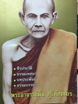 พระอาจารย์มั่น ภูริทัตตเถร. ชีวประวัติ ธรรมเทศนา บทประพันธ์ ธรรมบรรยาย 0 กก.