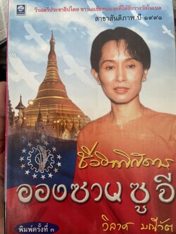 อองซาน ซู จี ชีวิตพิศดาร ผู้เขียน วิลาศ มณีวัต 500 กรัม