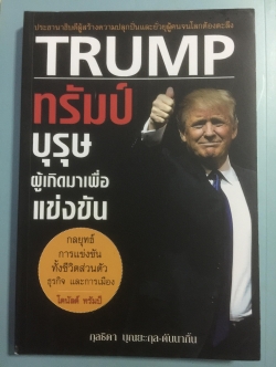 ทรัมป์ บุรุษผู้เกิดมาเพื่อแข่งขัน.ประธานาธิบดีผู้สร้างความปลุกปั่นและยั่วยุผู้คนจนโลกต้องตะลึง 800 กรัม