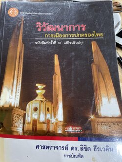 วิวัฒนาการ การเมืองการปกครองไทย ฉบับพิมพ์ครั้งที่ 10 ผู้เขียน ศาสตราจารย์ ดร.ลิขิต ธีรเวคิน ราชบัณฑิต 3 กก.