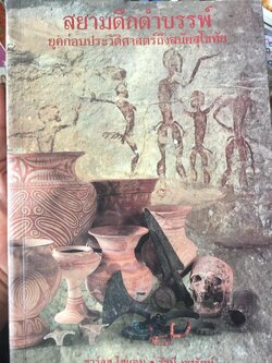 สยามดึกดำบรรพ์. ยุคก่อนประวัติศาสตร์ถึงสมัยสุโขทัย. ผู้เขียน ชาร์ลส์ ไฮแอม และรัชนี ทศรัตน์ 0 กก.