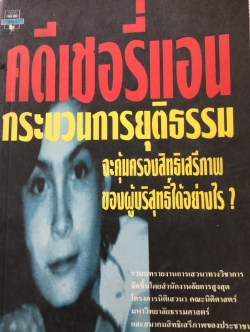 คดีเชอรี่แอน กระบวนการยุติธรรมจะคุ้มครองสิทธิเสรีภาพของผู้บริสุทธิ์ได้อย่างไร 800 กรัม