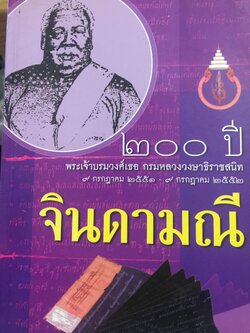 จินดามณี. เป็นหนังสือที่ระลึก 200 ปี พระเจ้าบรมวงศ์เธอ กรมหลวงวงษาธิราชสนิท. 9 กรกฎาคม 2551-9 กรกฎาคม 2552 0 กก.