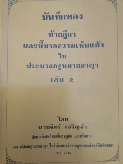 บันทึกทอง ท้ายฎีกาและชี้ขาดความเห็นแย้งในประมวลกฎหมาย เล่ม 2 โดย จิตติ เจริญฉ่ำ 0 กก.