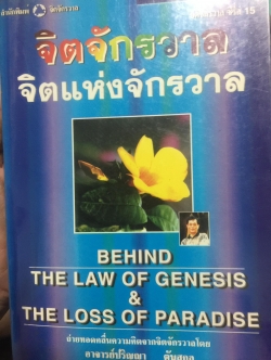 จิตจักรวาล จิตแห่งจักรวาล. BEHIND THE LAW OF GENESIS & THE LOSS OF PARADISE. ผู้เขียน ปริญญา ตันสกุล 0 กก.