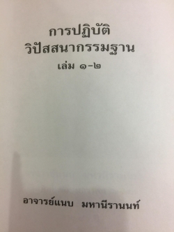 การปฎิบัติ วิปัสสนากรรมฐาน โดย อาจารย์แนบ มหานีรานนท์ 0 กก.