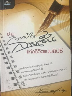 อ่านลายมือ ลายเซ็น แห่งชีวิตแบบยิปซี. ผู้เขียน ขุนทอง อสุนี ณ อยุธยา 0 กก.