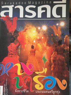 หางเครื่อง. จังหวะชีวิตบนถนนดนตรีลูกทุ่ง. หนังสือสารคดี ฉบับที่ 246 สิงหาคม ปี 2548 0 กก.