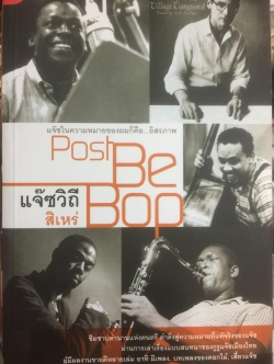 แจ๊ซวิถี. Post Be Bop. แจ๊ซในความหมายของผมก็คือ อิสรภาพ. ผู้เขียน สิเหร่ 0 กก.
