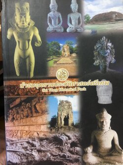 นำชมอุทยานประวัติศาสตร์ศรีเทพ. Sri Thep Historical Park. จังหวัดเพชรบูรณ์ 0 กก.