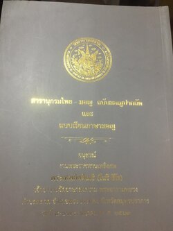 สารานุกรมไทย-มอญ ฉบับมอญปากลัดและแบบเรียนภาษามอญ. เป็นหนังสืออนุสรณ์งานพระราชทานเพลิงศพ ฯ 0 กก.