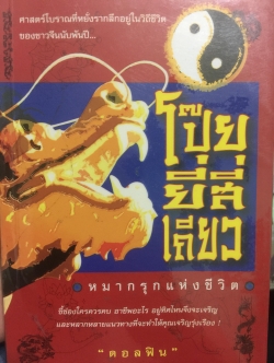 โป๊ยยี่สี่เกียว หมากรุกแห่งชีวิต. ผู้เขียน คอลฟิน 500 กรัม