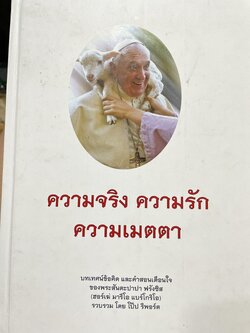 ความจริง ความรัก ความเมตตา บทเทศน์ข้อคิดและคำสอนเตือนใจของพระสันตะปาปา ฟรังซิส (เฮอร์เฆ่ มาริโอ แบร์โกริโอ) รวบรวมโดย โป๊ป รีพอร์ต 0 กก.