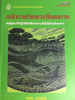 หลักการวิเคราะห์โครงการ. ทฤษฎีและวิธีปฎิบัติเพื่อศึกษาความเป็นไปได้ของโครงการ สำนักพิมพ์แห่งจุฬาลงกรณ์มหาวิทยาลัย ผู้เขียน หฤทัย มีนะพันธ์ 800 กรัม