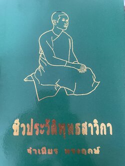 ชีวประวัติหุทธสาวิกา ผู้เขียน จำเนียร ทรงฤกษ์ เป็นหนังสือมือสอง 5,500 กรัม