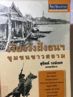 เวียงวังฝั่งธนฯ ชุมชนชาวสยาม ศิลปวัฒนธรรม ฉบับพิเศษ สุจิตต์ วงษ์เทศ. บรรณาธิการ 0 กก.