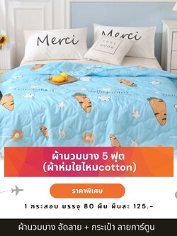 ผ้านวมบาง 5 ฟุต ผ้าห่มบาง ผ้าห่มใยไหม 5 ฟุต ผ้าห่มบาง 1 กระสอบ 80 ผืน ผืนละ 125.- อัดลายด้วยความร้อน