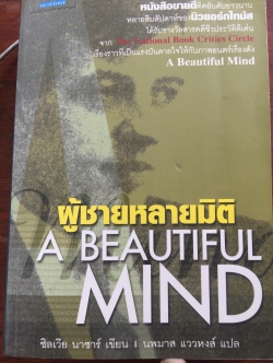 ผู้ชายหลายมิติ A BEAUTIFUL MIND. หนังสือขายดีติดอันดับยาวนานหลายสิบสัปดาห์ของนิวยอร์กไทม์ส ได้รับรางวัลสารคดีชีวประวัติดีเด่น 0 กก.