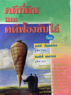 คดีที่ดิน และฟ้องขับไล่ โดย สมศักดิ์ เอี่ยมพลับใหญ่ ผู้พิพากษา 0 กก.