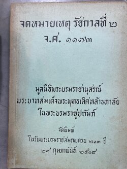 จดหมายเหตุรัขกาลที่ 2 จ.ศ. 1173 และ รฺ.ศ.1171 - 1173 รวม 2 เล่ม สนใจโอนเงินธนาคารกสิกรไทย 644-2-061724 สุทธิโชค ท โทร 081 628 4790 1,500 กรัม
