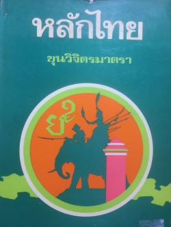 หลักไทย.เป็นหนังสือที่ได้รับพระราชทานรางวัลจากรัชกาลที่ 7 ในปี 2473 ผู้เขียน ขุนวิจิตรมาตรา 0 กก.