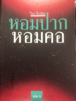 หอมปากหอมคอ.เล่ม 6 ผู้เขียน วีระ ธีรภัทร 2,500 กรัม