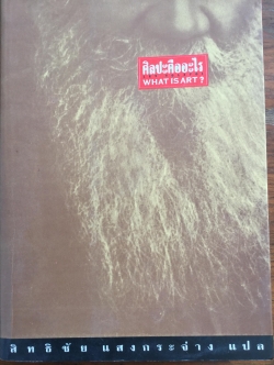 ศิลปะคืออะไร. WHAT IS ART ผู้เขียน Leo Tolstoy ผู้แปล สิทธิชัย แสงกระจ่าง 0 กก.