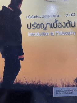 ปรัชญาเบื้องต้น Introduction to Philosophy ผู้รวบรวมและเรียบเรียง อาจารย์ ชูชิต ชายทวีป 0 กก.