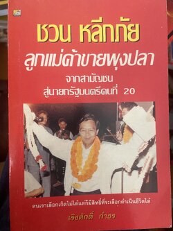 ชวน หลีกภัย ลูกแม่ค้าขายพุงปลา จากสามัญชนสู่นายกรัฐมนตรีคนที่ 20 คนเราเลือกเกิดไม่ได้แต่ก็มีสิทธิ์ที่จะเลือกดำเนินชีวิตได้. ผู้เขียน เริงศักดิ์ กำธร 500 กรัม