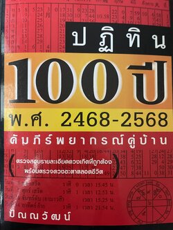 ปฎิทิน 100 ปี พ.ศ.2468-2568 คัมภีร์พยากรณ์คู่บ้าน โดย ปัณญวัฒน์ 2,800 กรัม