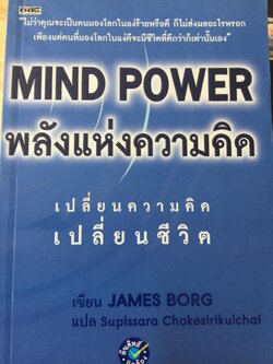 พลังแห่งความคิด พลังแห่งความคิด. POWER MIND. เปลี่ยนความคิด เปลี่ยนชีวิต. ผู้เขียน jAMES BORG 1,800 กรัม
