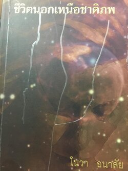 ชีวิตนอกเหนือชาติภพ. ผู้เขียน โนวา อนาลัย 0 กก.
