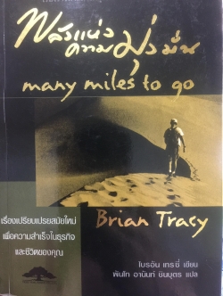 พลังแห่งความมุ่งมั่น. many miles to go. ทุกคนมีซาฮาร่าของตนเองที่ต้องเอาชนะ เรื่องราวที่จะทำให้คุณแข็งแกร่งเป็นสองเท่า 0 กก.