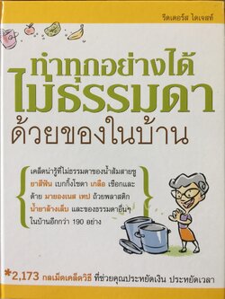 ทำทุกอย่างได้ใม่ธรรมดา. ด้วยของในบ้าน. 2,173 กลเม็ดเคล็ดวิธี ที่ช่วยคุณประหยัดเงิน ประหยัดเวลา. หนังสือชุด รีดเดอร์ ไดเจสท์. 8 กก.