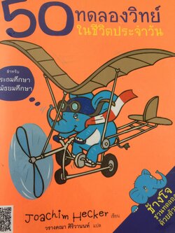 50. ทดลองวิทย์ ในชีวิตประจำวัน เข้าใจวิทยาศาสตร์ด้วยการทดลองสุดตื่นเต้นทำได้ง่ายนิดเดียว 0 กก.