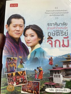 กษัตริย์จิกมี ธราหิมาลัยด้วยหัวใจแห่งรักของกษัตริย์จิกมี 500 กรัม
