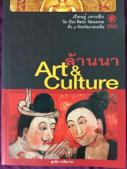 ล้านนา. Art & Culture. เรียนรู้เจาะลึก วัด เวียง ศิลปะ วัฒนธรรมทั่ว 8 จังหวัดภาคเหนือ ผู้เขียน สุรชัย จงจิตงาน 0 กก.