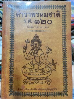 ตำราพรหมชาติ ร.ศ. 120 (พิมพ์ตามอักขระเดิม) โครงการศึกษาประวัติศาสตร์และภูมิปัญญาไทย 2 กก.