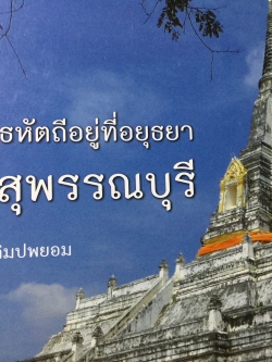 เจดีย์ยุทธหัตถีอยู่ที่อยุธยา ไม่ใช่สุพรรณบุรี ผู้เขียน เทพมนตรี ลิมปพยอม 7 กก.
