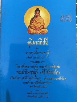 มุนีนาถทีปนี โดย พระธรรมธีรราชมหามุนี (วิลาศ ญาณวโร ป.ธ.9 ) 800 กรัม