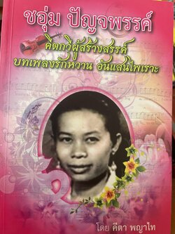 ชอุ่ม ปัจญพรรค์ คัตกวีผู้สร้างสรรค์ บทเพลงรักหวาน อันแสนไพเราะ โดย คีตา พญาไท 1 กก.