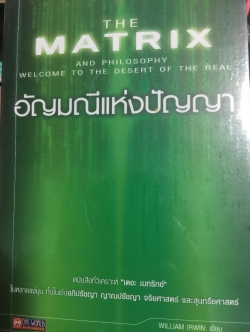 อัญมณีแห่งปัญญา. หนังสือที่วิเคราะห์ “เดอะเมทริกซ์” ในหลายแง่มุม ทั้งในเชิงอภิปรัชญา ญาณปรัชญา จริยศาสตร์ และสุนทรียศาสตร์ . 2,800 กรัม