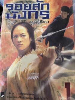 รอยสักมังกร เล่ม 1-2-3 รวม 3 เล่ม ผู้เขียน ว.ณ.เมืองลุง 0 กก.