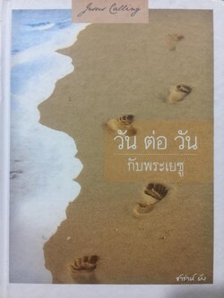 วันต่อวัน กับพระเยซู. ผู้เขียน ซาร่าห์ ยัง 3 กก.