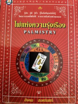 ไพ่แห่งความรุ่งเรือง PALMISTRY. ผู้เขียน สังคม ฮอหรินทร ผู้เชี่ยวชาญแห่งศาสตร์ยิปซีพยากรณ์เมืองไทย แห่งศาสตร 600 กรัม