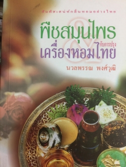 พืชสมุนไพร กับการปรุงเครื่องหอมไทย ผู้เขียน นวลพรรณ พงศ์วุฒิ 0 กก.