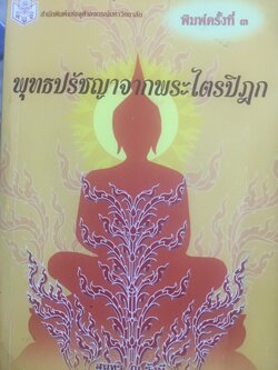 พุทธปรัชญาจากพระไตรปิฏก. ผู้เขียน สุนทรี ณ.รังษี. สำนักพิมพ์แห่งจุฬาลงกรณ์มหาวิทยาลัย 0 กก.