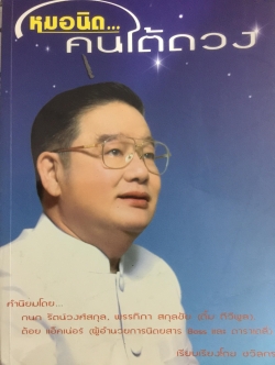 หมอนิดคนใต้ดวง 800 กรัม