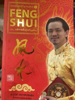 FENG SHUI. ฮวงจุ้ยเชิงวิทยาศาสตร์ ภาค หลักการพื้นฐานที่ถูกต้อง ผู้เขียน อ.มาศ เคหาสน์ธรรม 0 กก.